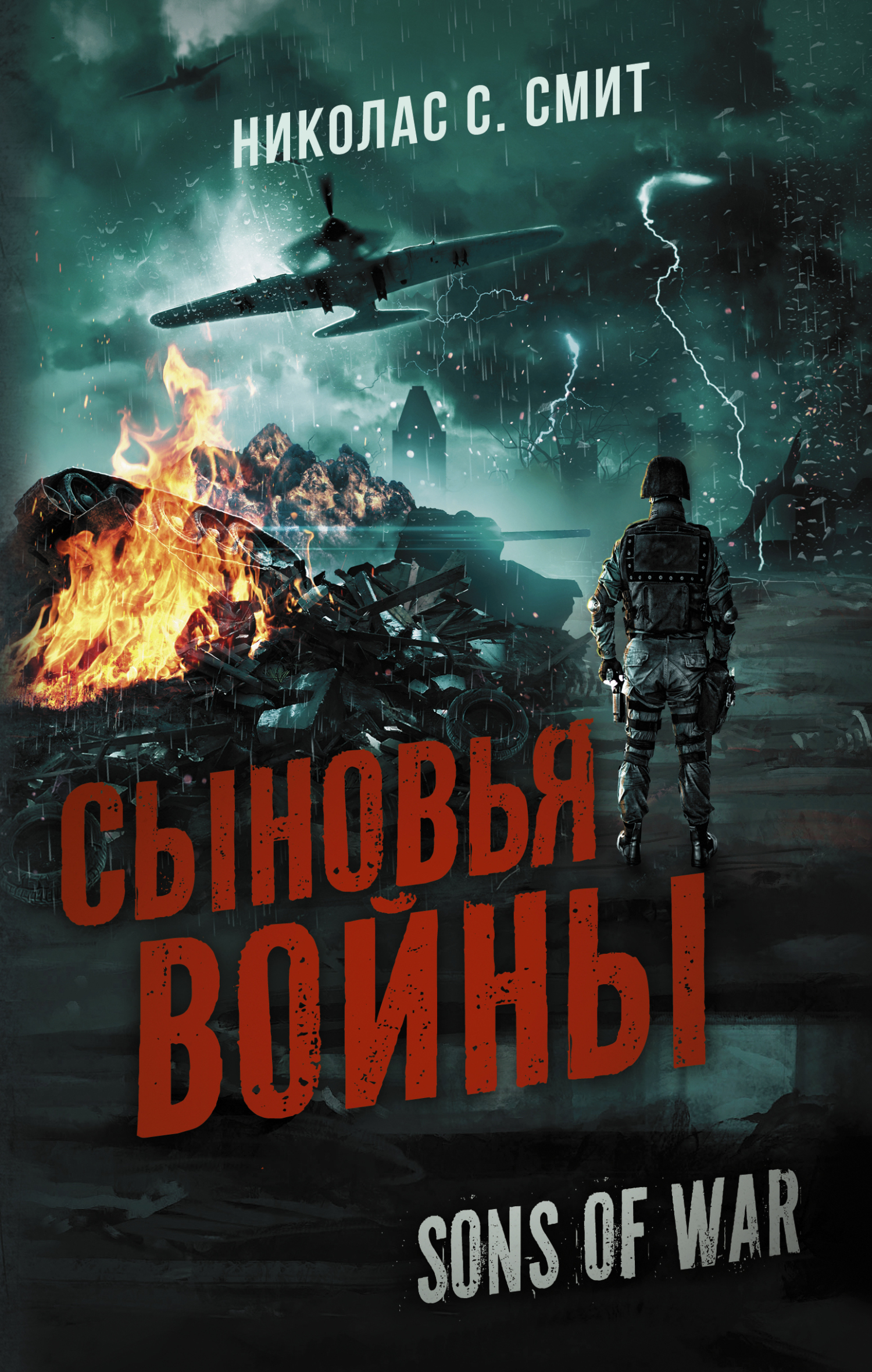 читать Сыновья войны