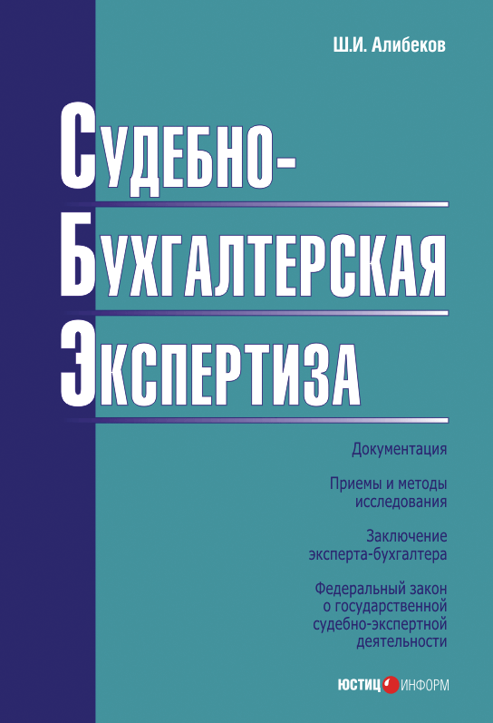 читать Судебно-бухгалтерская экспертиза