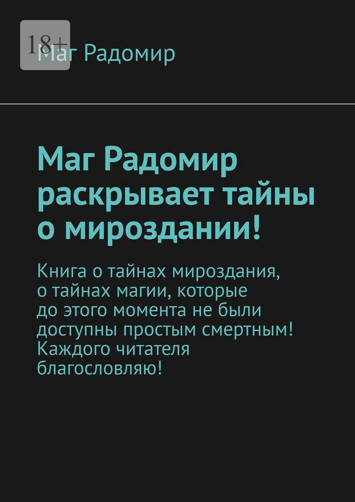 читать Маг Радомир раскрывает тайны о мироздании!