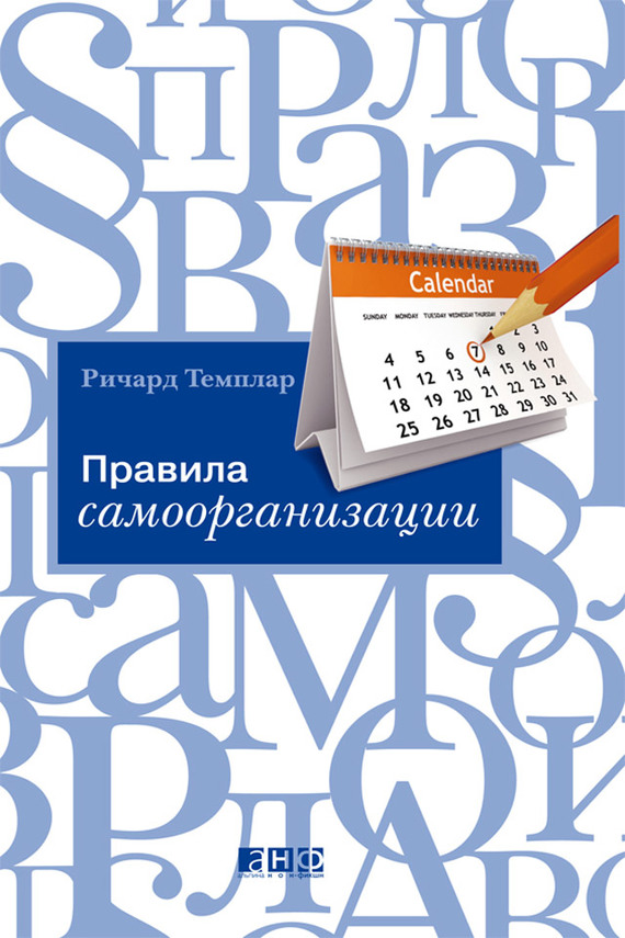 читать Правила самоорганизации. Как все успевать, не напрягаясь