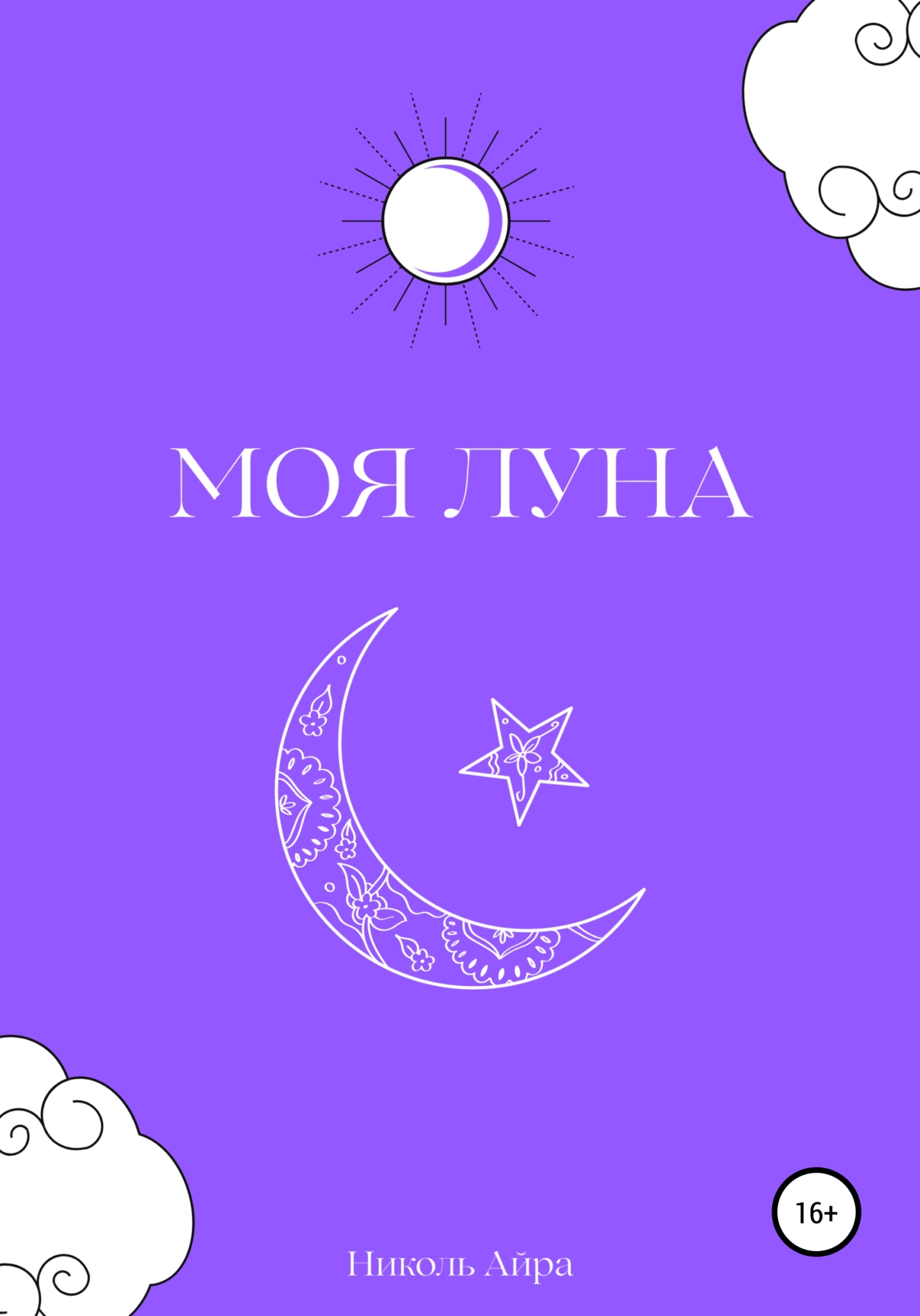 читать Моя Луна