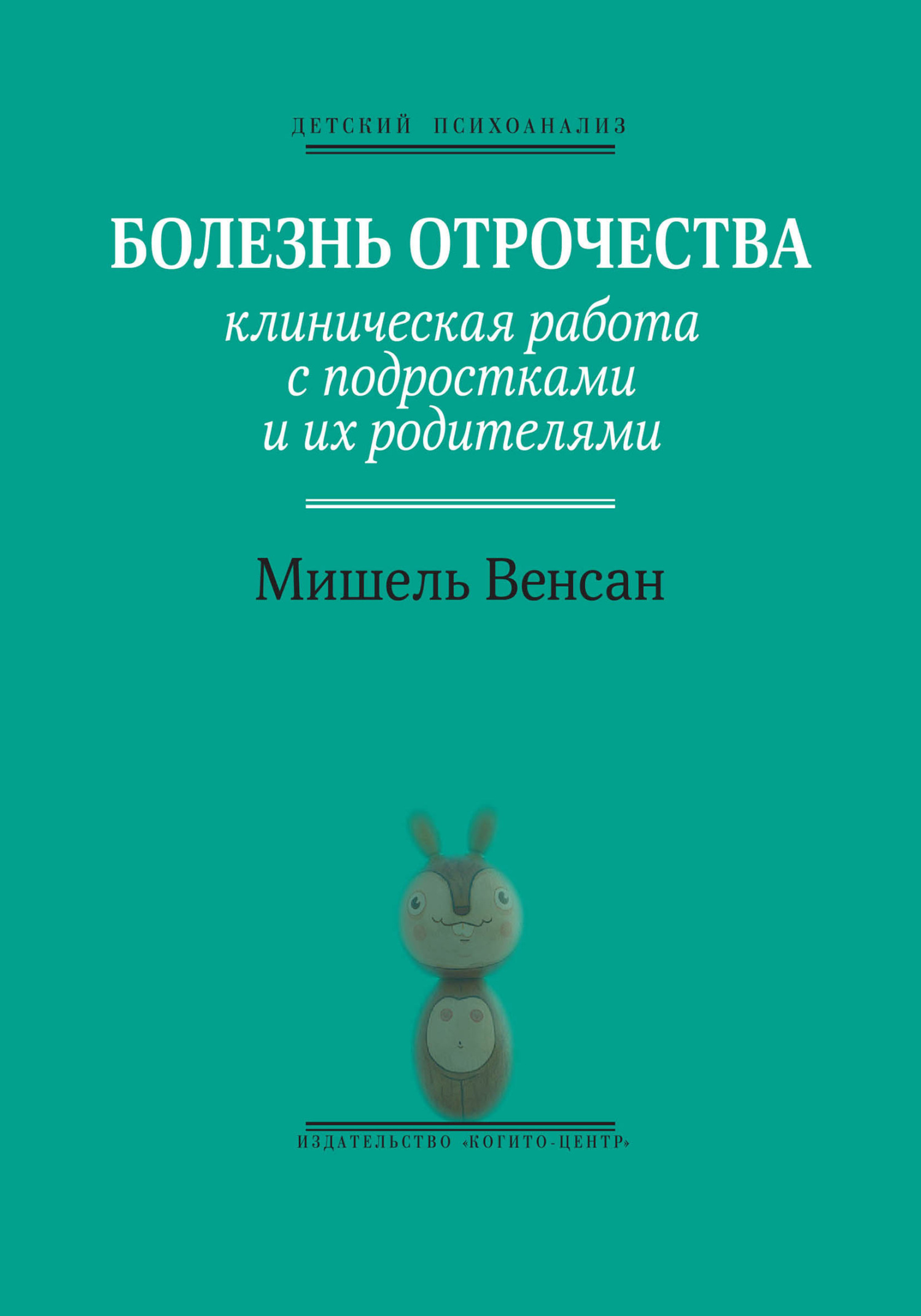 читать Болезнь отрочества. Клиническая работа с подростками и их родителями