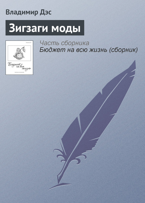 читать Зигзаги моды