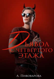 читать Дьявол с четвертого этажа