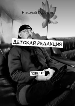 читать Детская редакция. Повесть