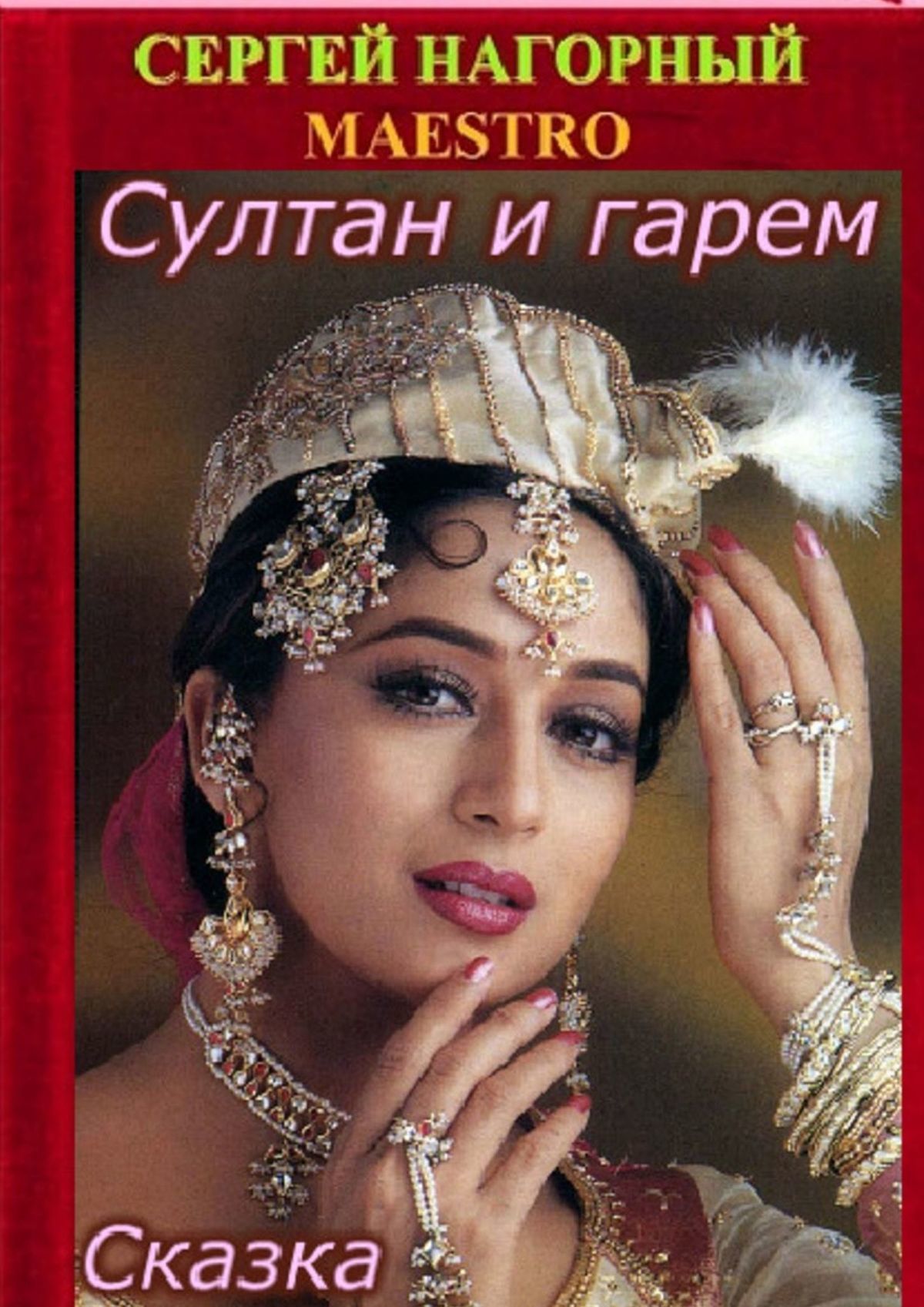 читать Султан и гарем. Сказка