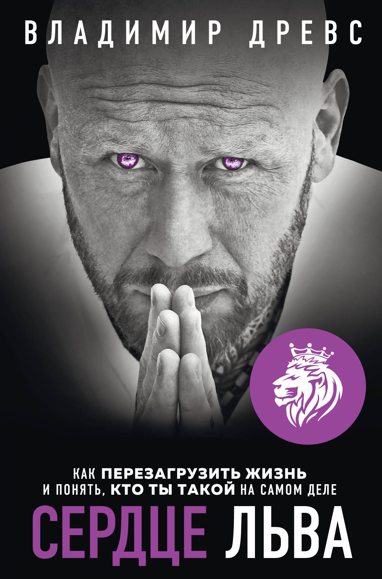читать Сердце Льва. Как перезагрузить жизнь и понять, кто ты такой на самом деле