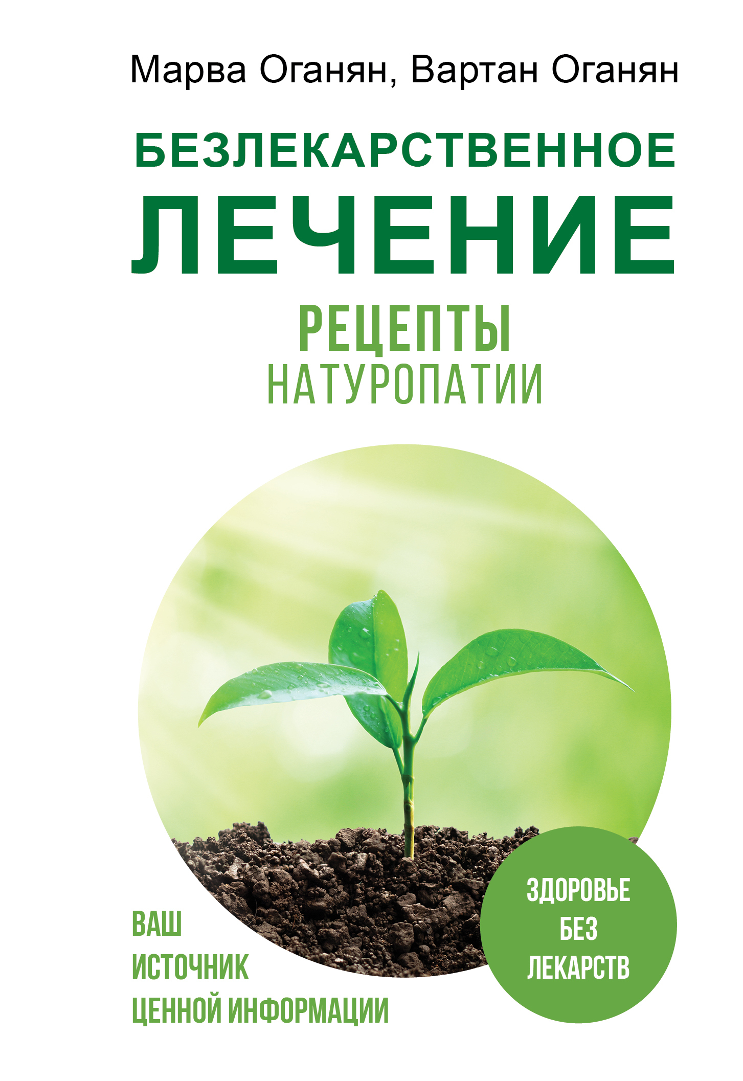 читать Безлекарственное лечение. Рецепты натуропатии