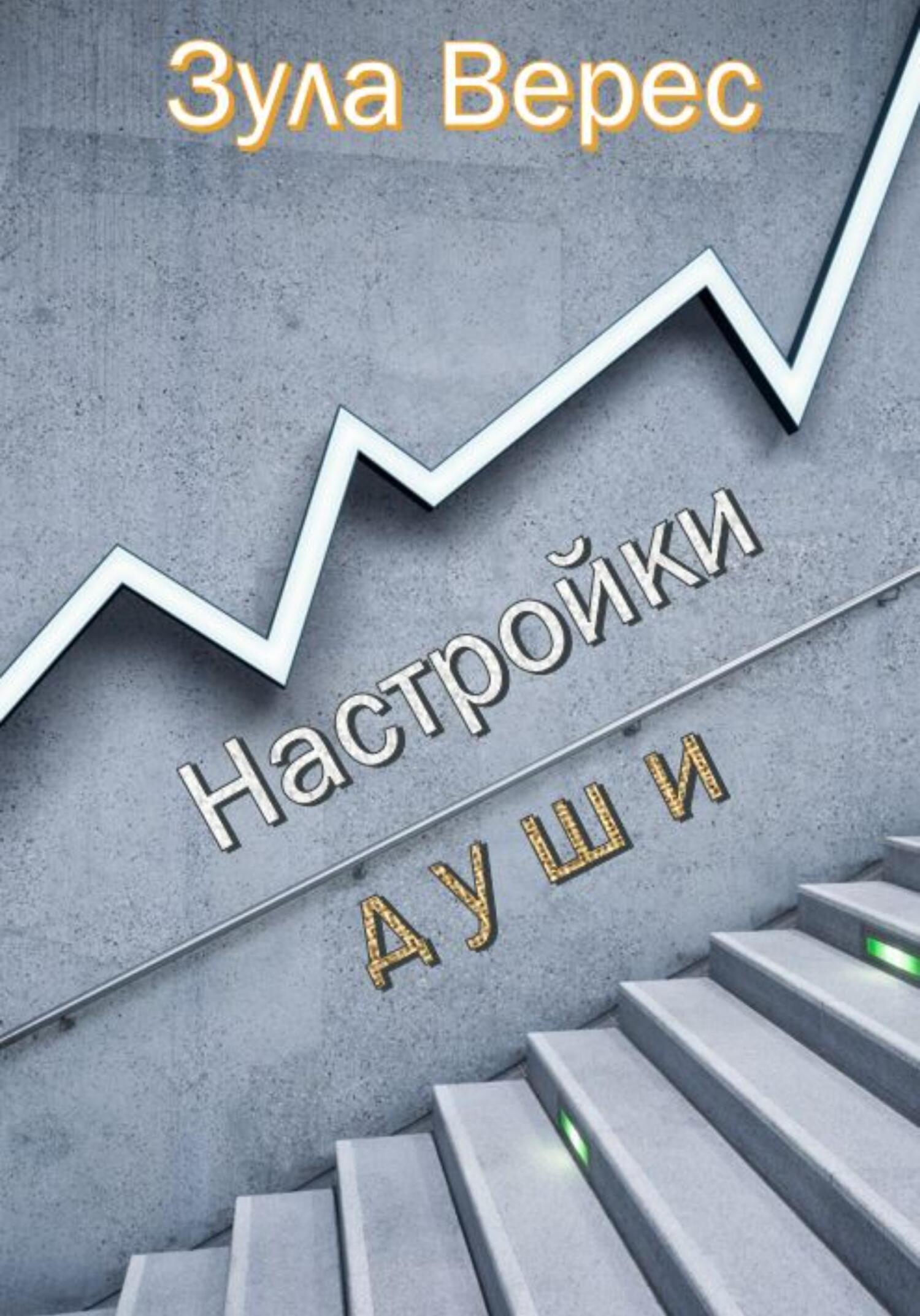 читать Настройки души