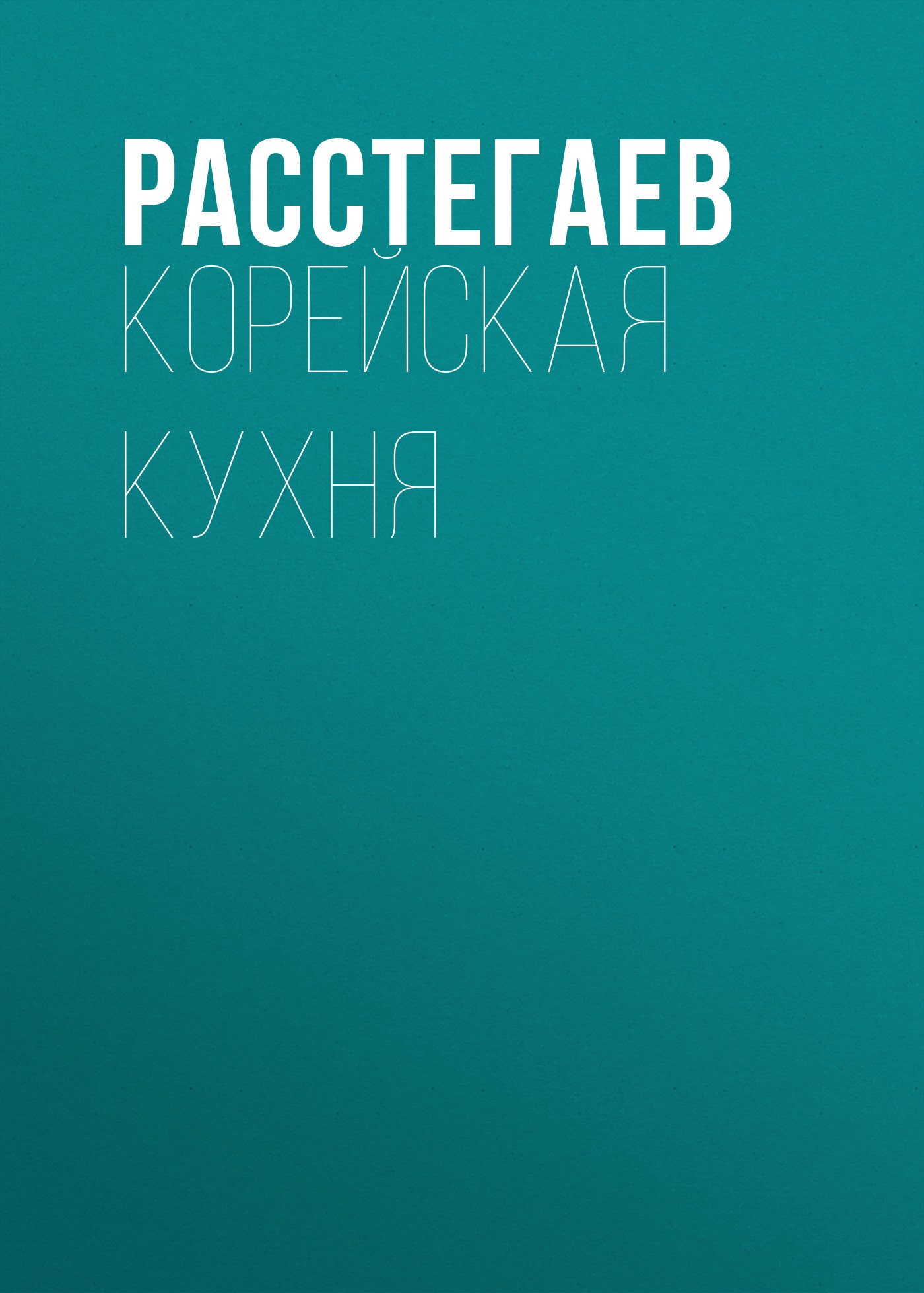 читать Корейская кухня