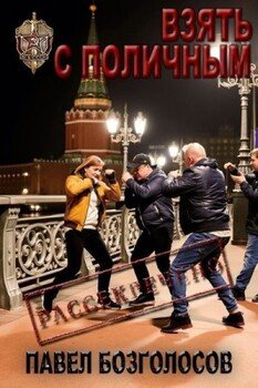 читать Взять с поличным