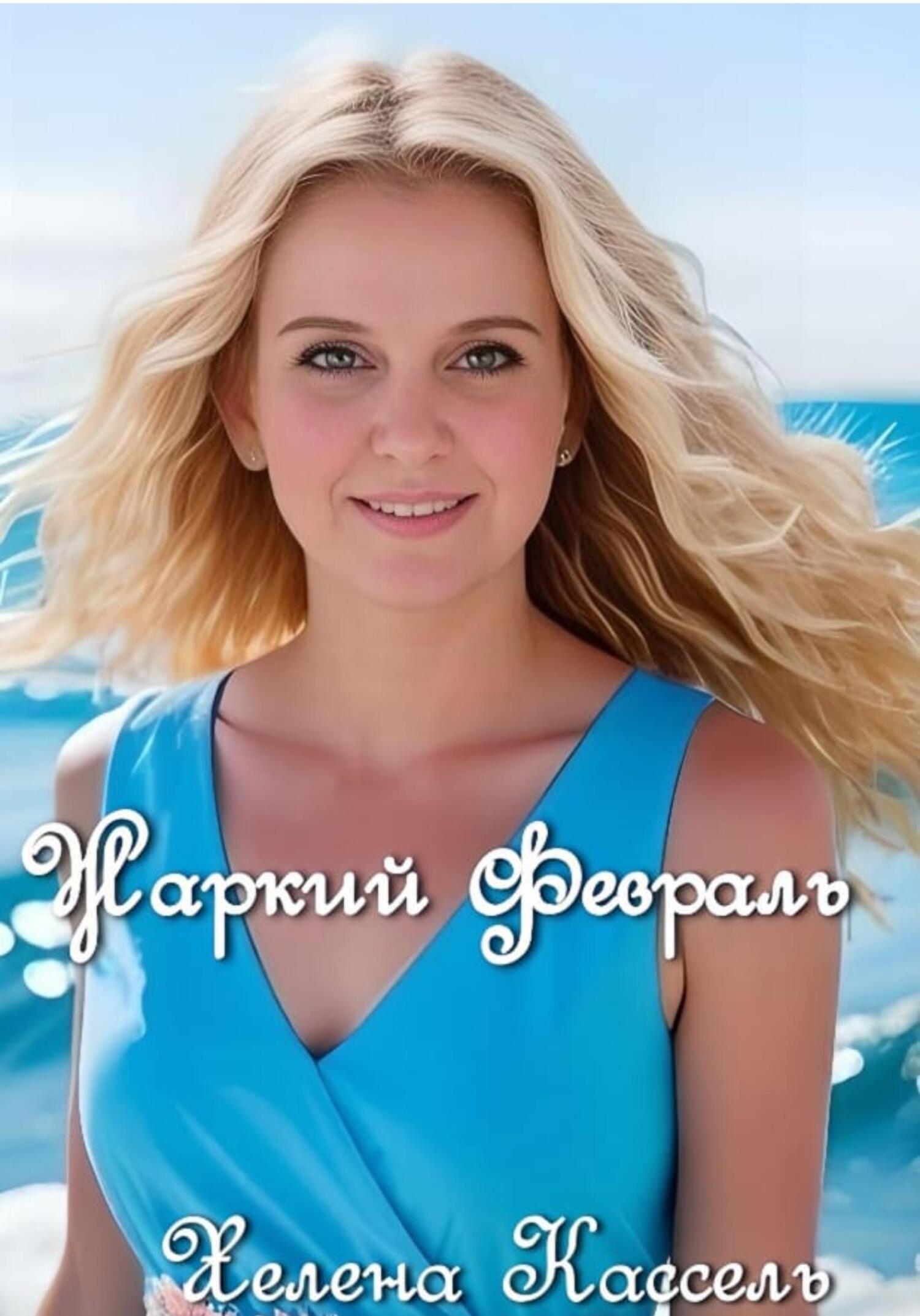 читать Жаркий февраль