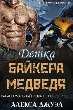 читать Детка байкера-медведя