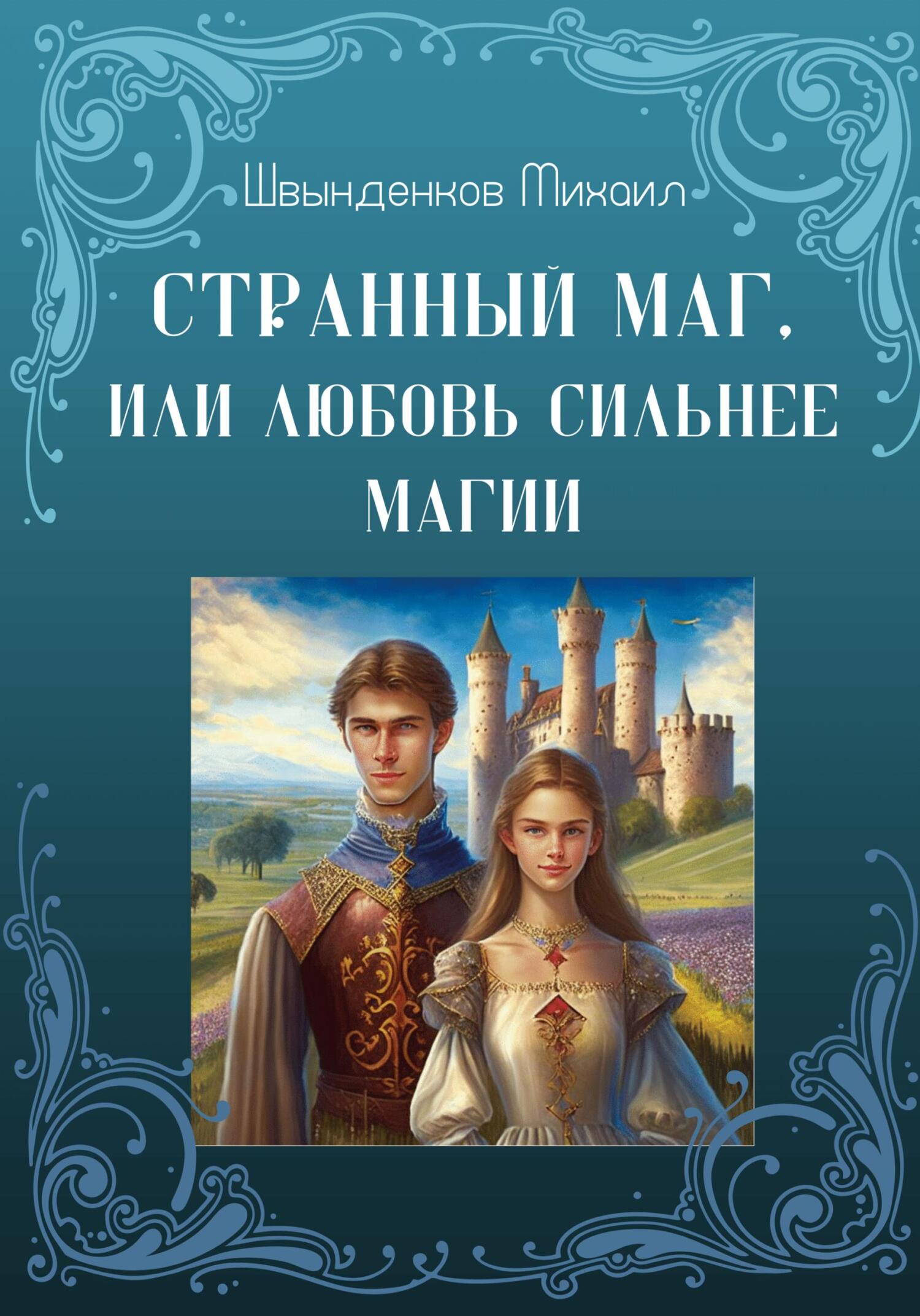 читать Странный маг, или Любовь сильнее магии