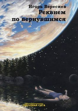 читать Реквием по вернувшимся