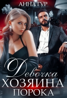 читать Девочка Хозяина Порока