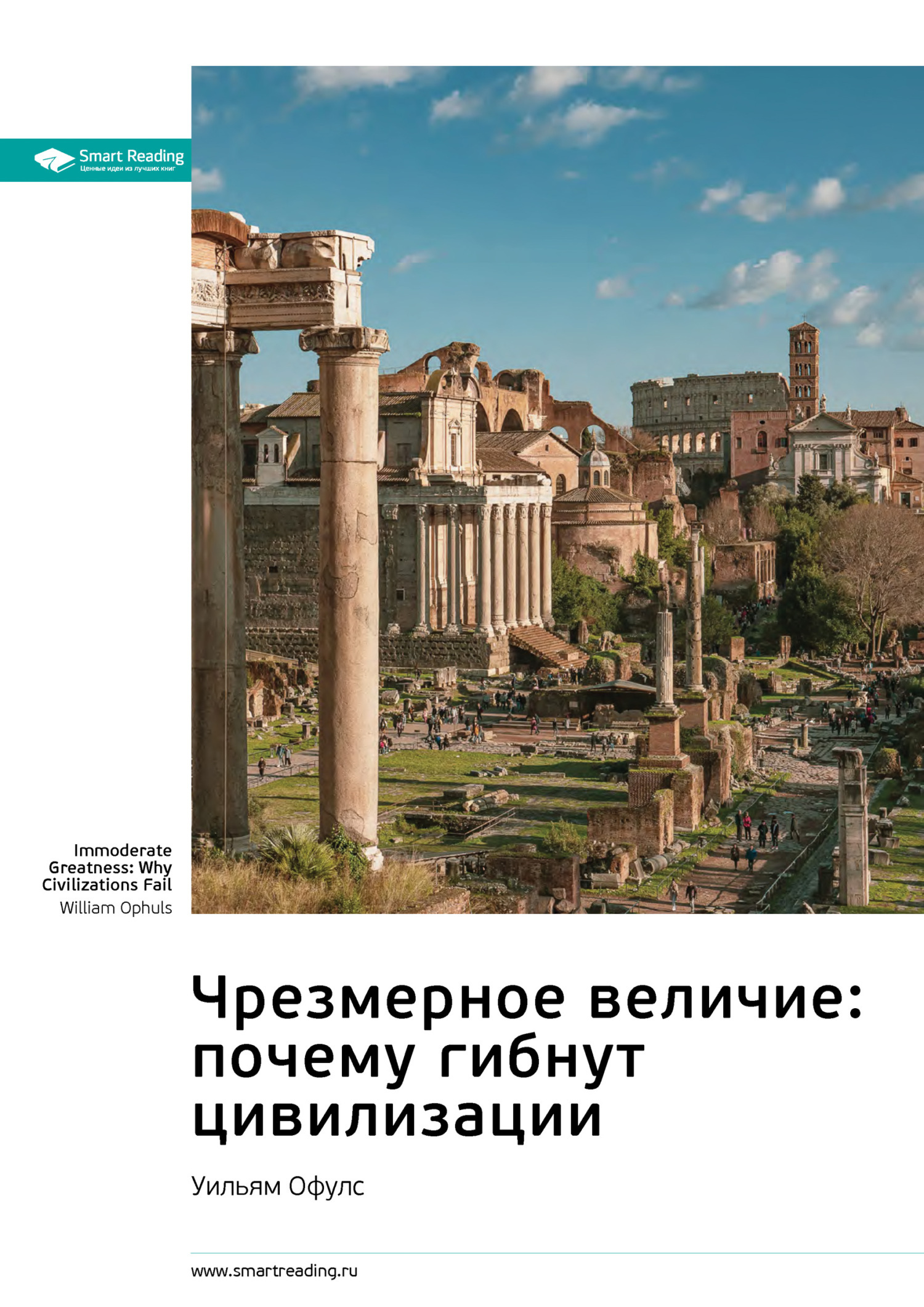 читать Ключевые идеи книги: Чрезмерное величие: почему гибнут цивилизации. Уильям Офулс
