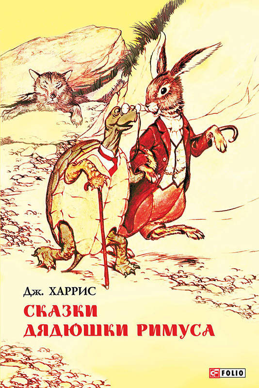 читать Сказки дядюшки Римуса (сборник)