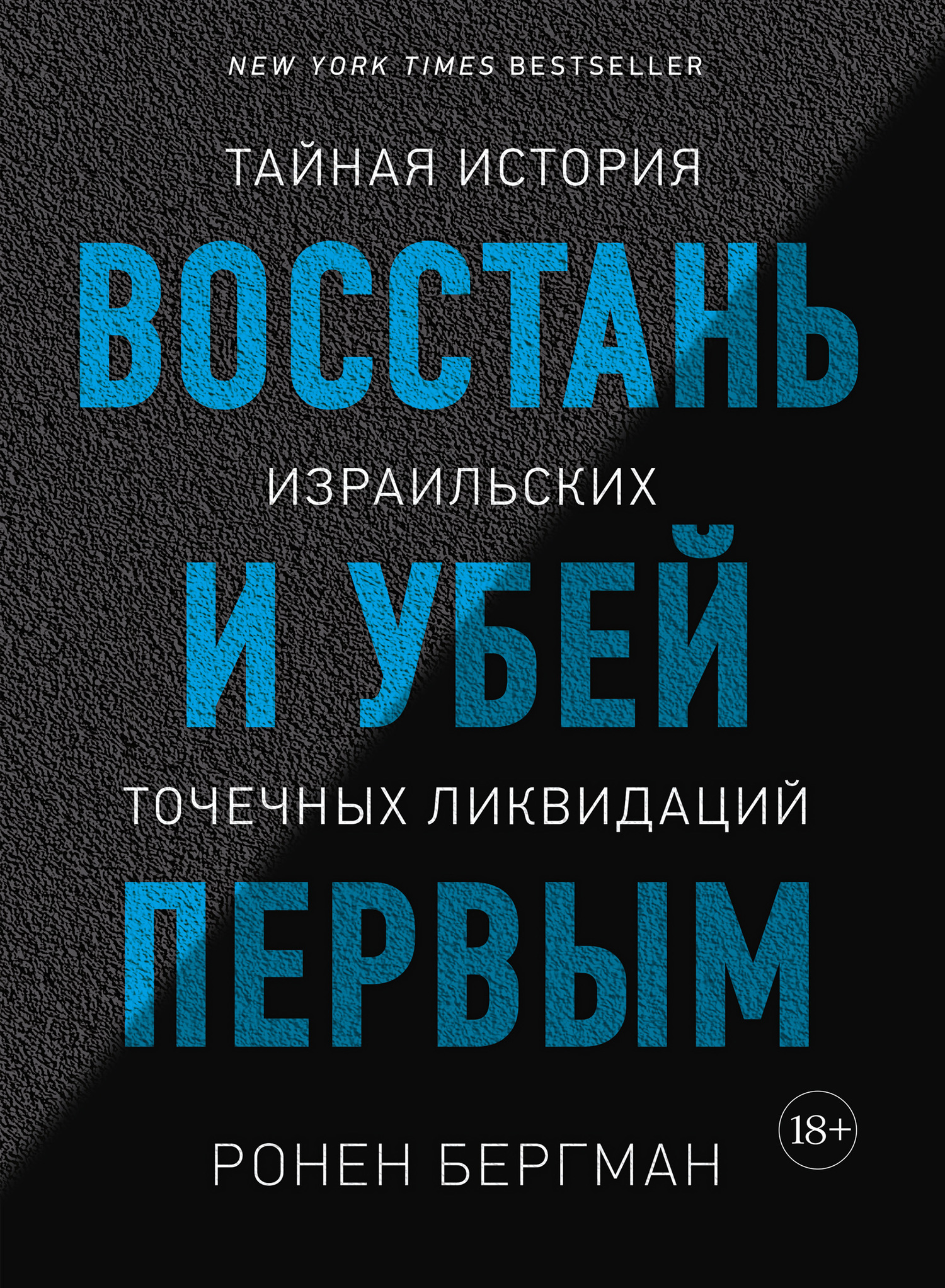 читать Восстань и убей первым. Тайная история израильских точечных ликвидаций