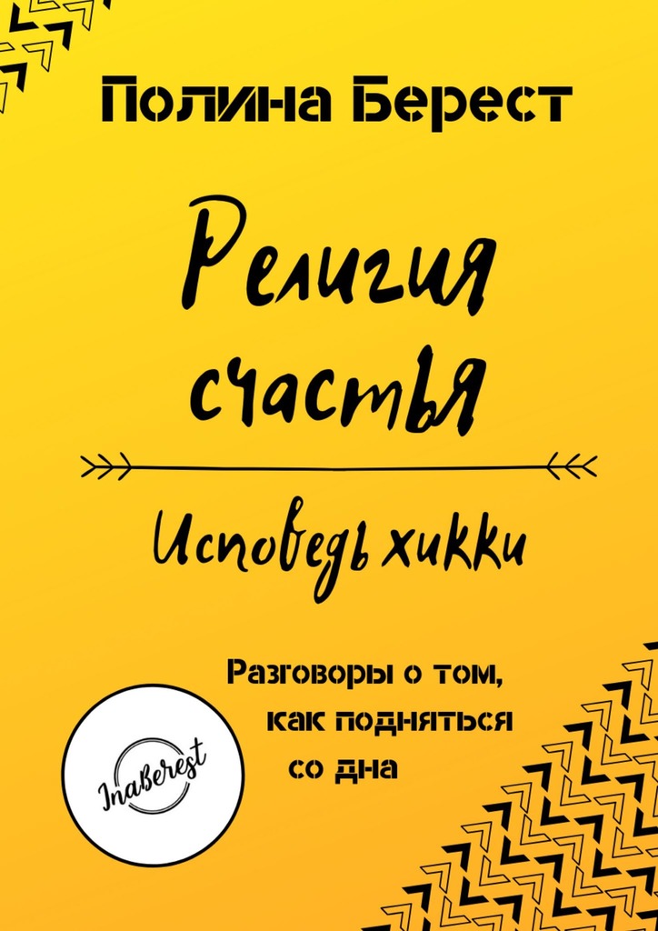 читать Религия счастья. Исповедь хикки. Разговоры о том, как подняться со дна