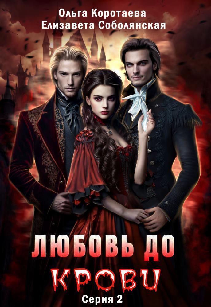 читать Любовь до крови 2