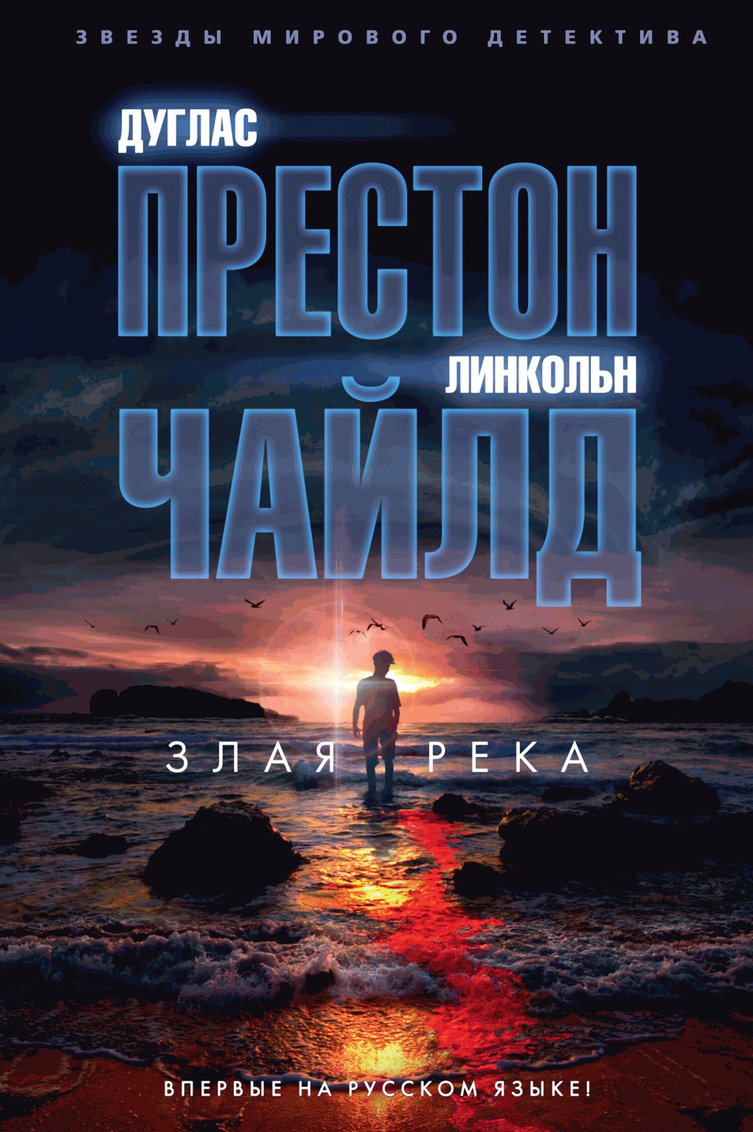 читать Злая река