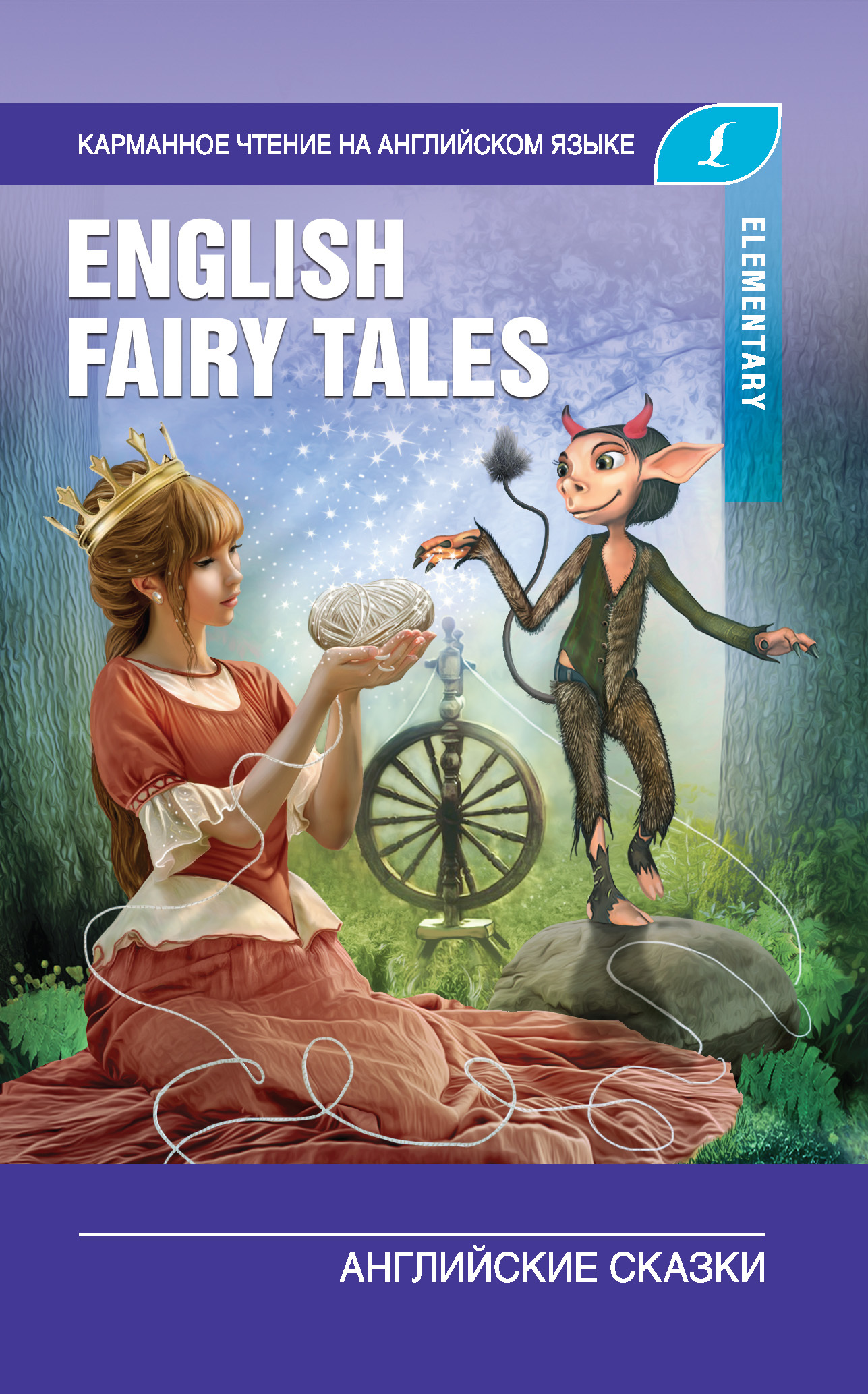 читать English Fairy Tales / Английские сказки. Elementary