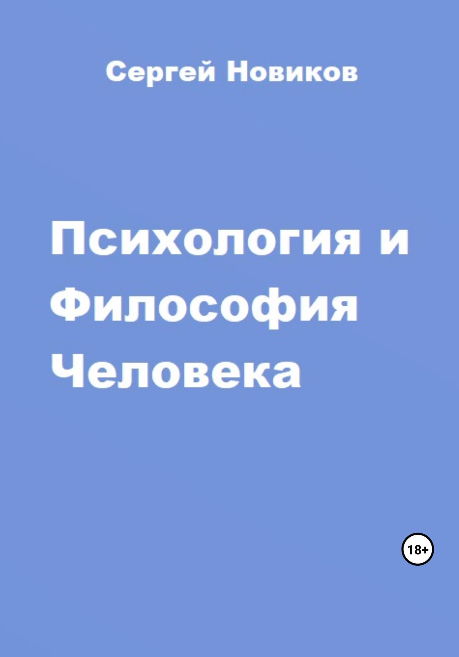 читать Психология и Философия Человека