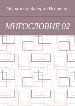 читать МИГОСЛОВИЕ 02