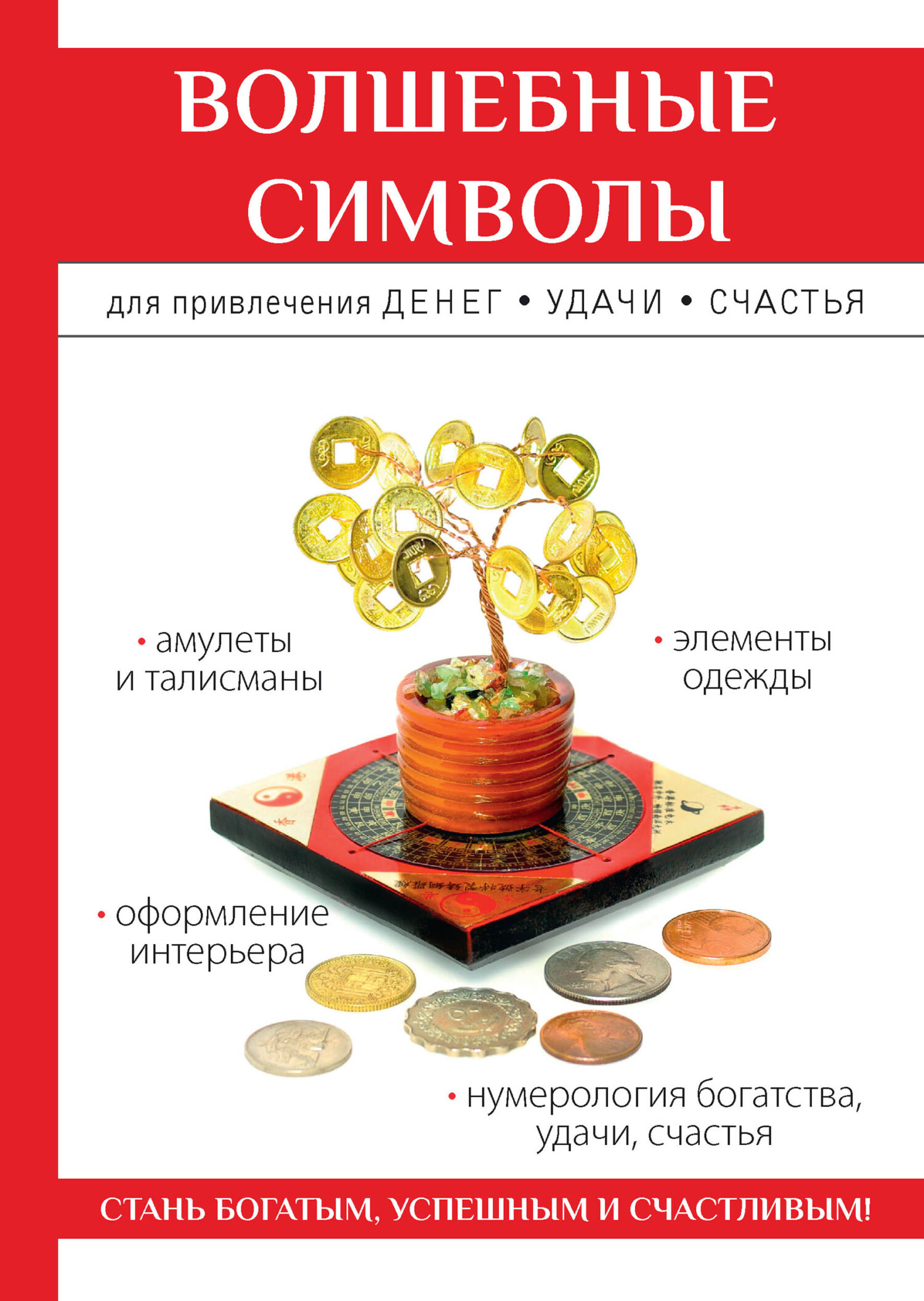 читать Волшебные символы для привлечения денег, удачи, счастья