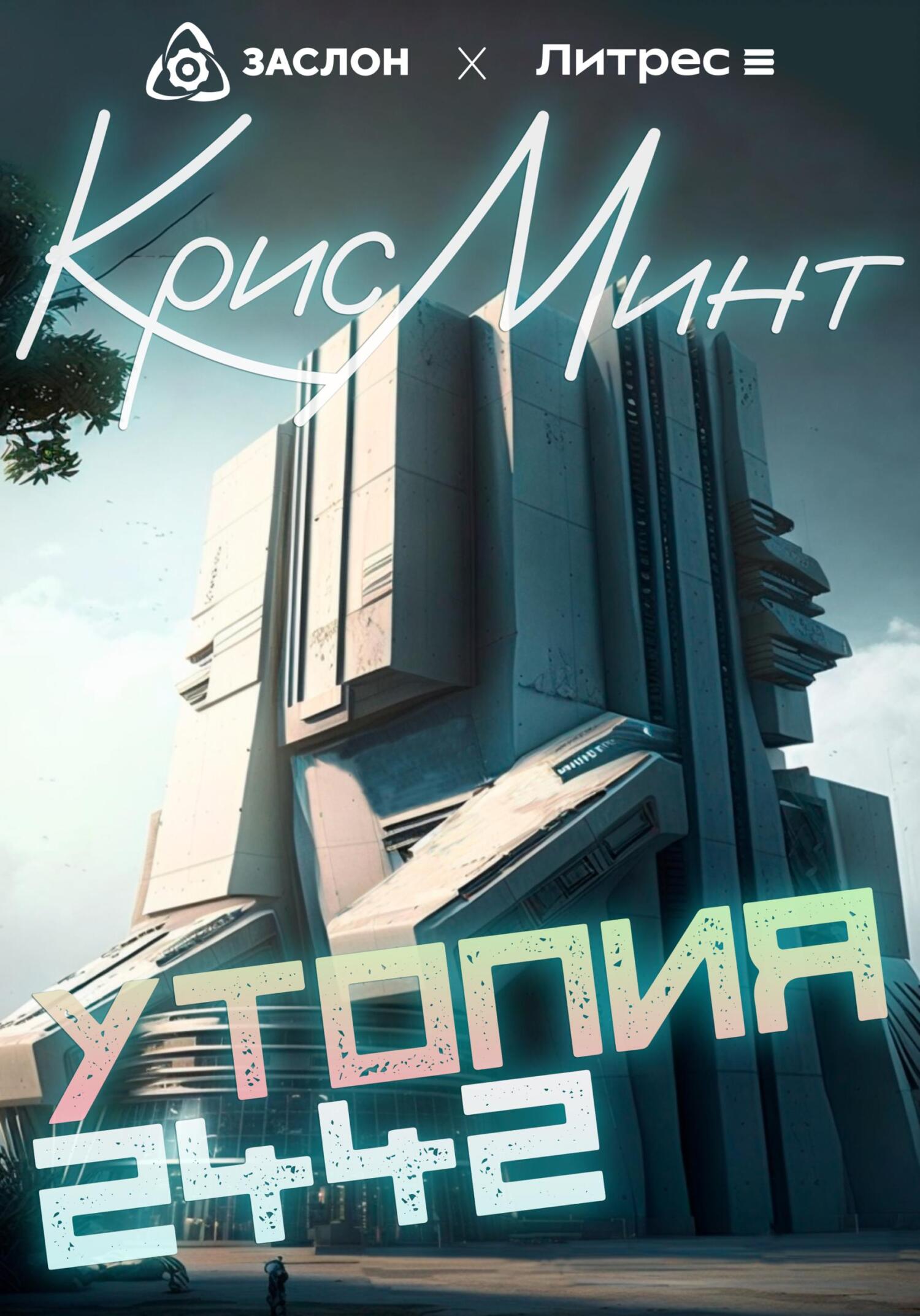 читать Утопия 2442