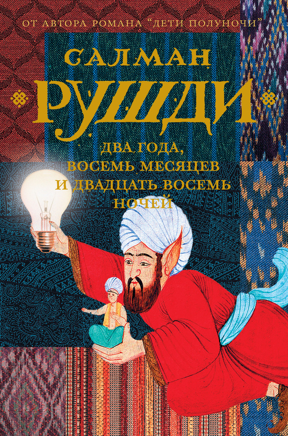 читать Два года, восемь месяцев и двадцать восемь ночей