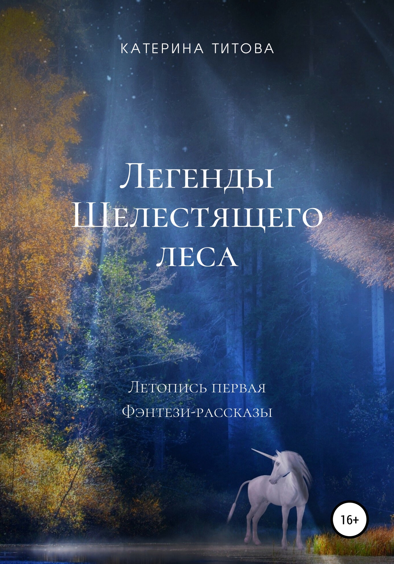 читать Легенды Шелестящего леса. Летопись первая. Фэнтези-рассказы