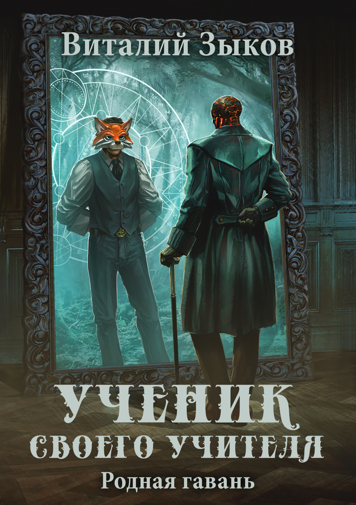 читать Ученик своего учителя. Родная гавань