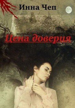 читать Цена доверия. Кн.1. Шаг вперед, два назад