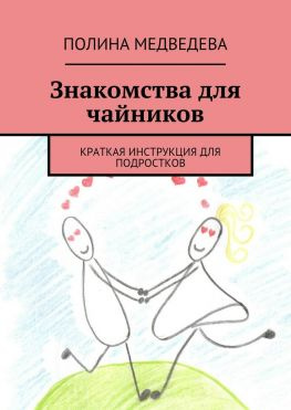 читать Знакомства для чайников. Краткая инструкция для подростков