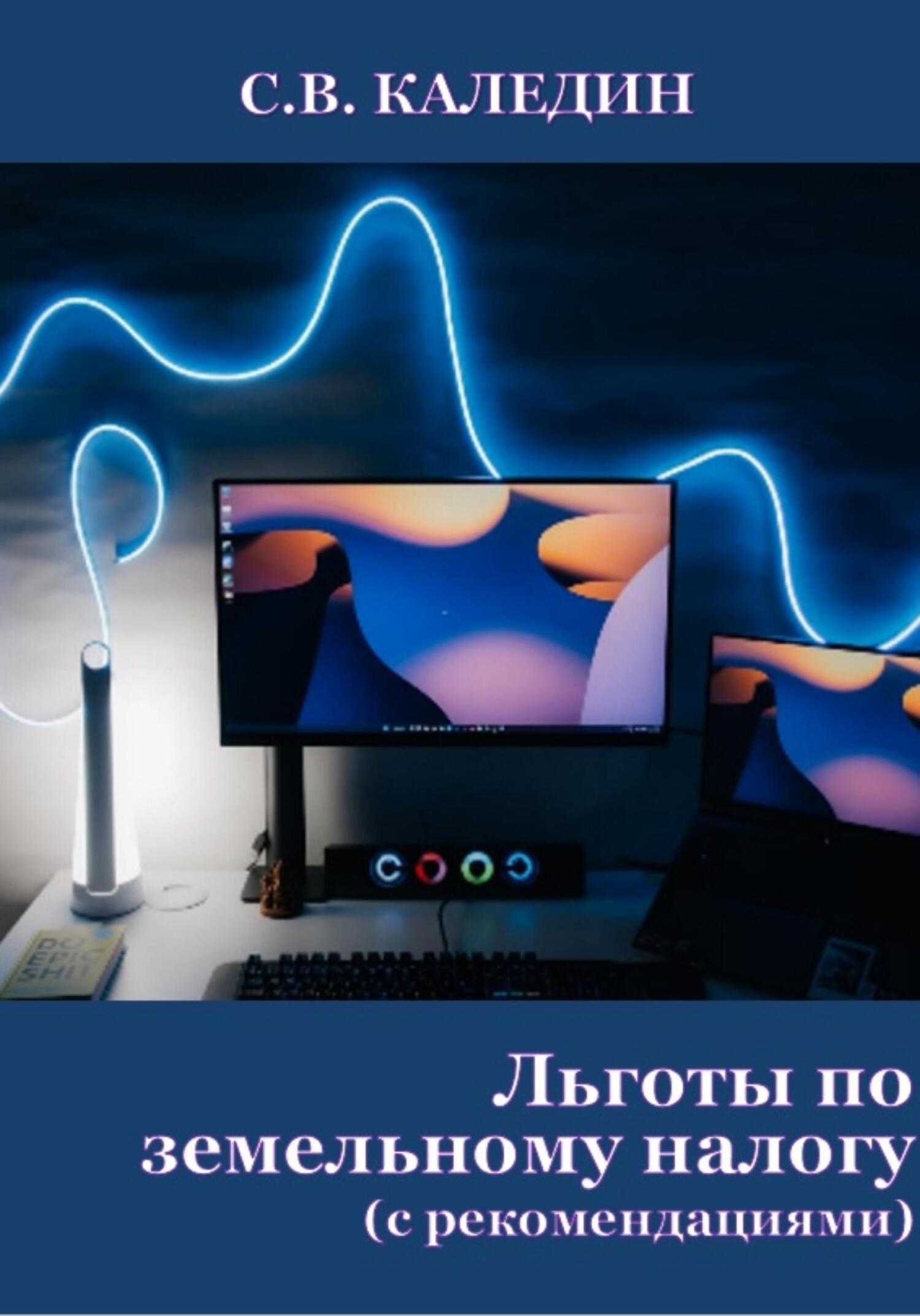 читать Льготы по земельному налогу. С рекомендациями