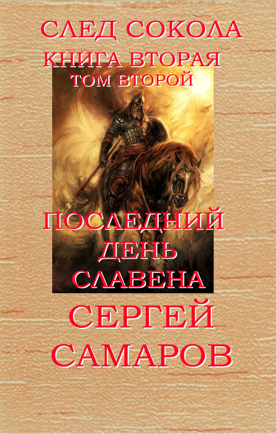 читать Последний день Славена. Том второй
