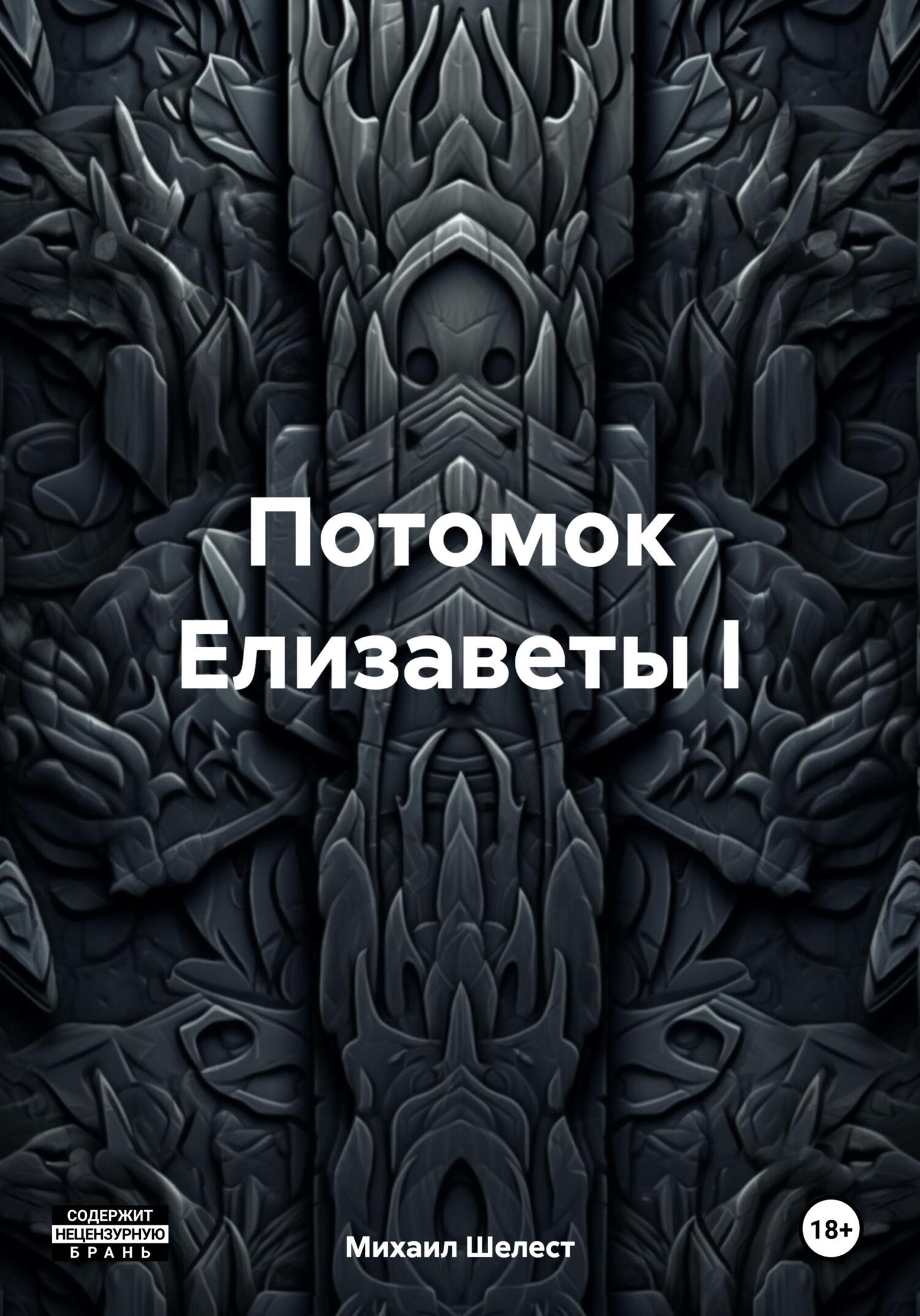 читать Потомок Елизаветы I