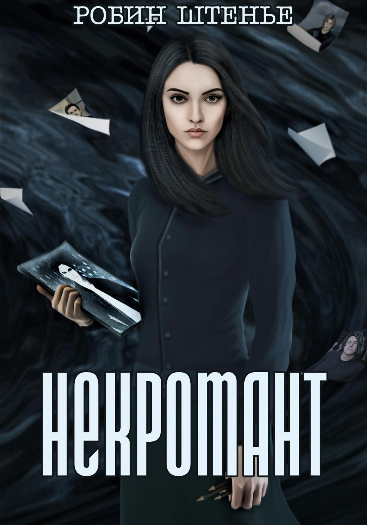 читать Некромант