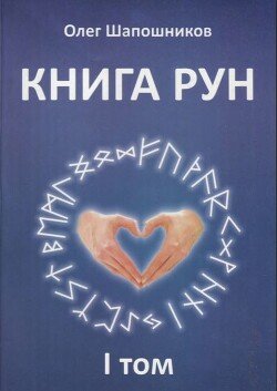 читать Книга Рун. Том 1