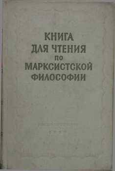 читать Книга для чтения по марксистской философии