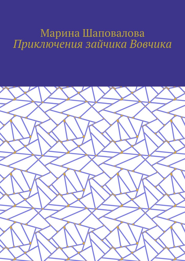 читать Приключения зайчика Вовчика