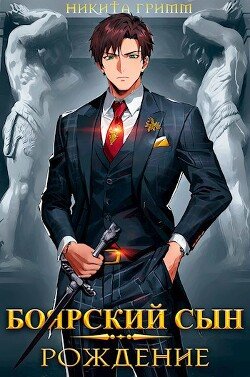 читать Боярский Сын. Рождение