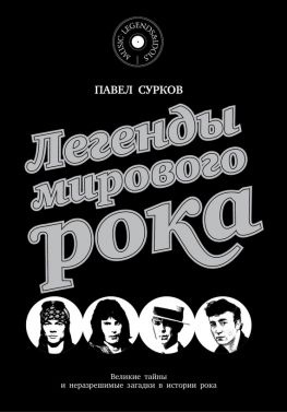 читать Легенды мирового рока