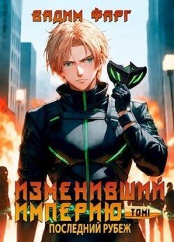 читать Изменивший империю. Последний рубеж. Том 1
