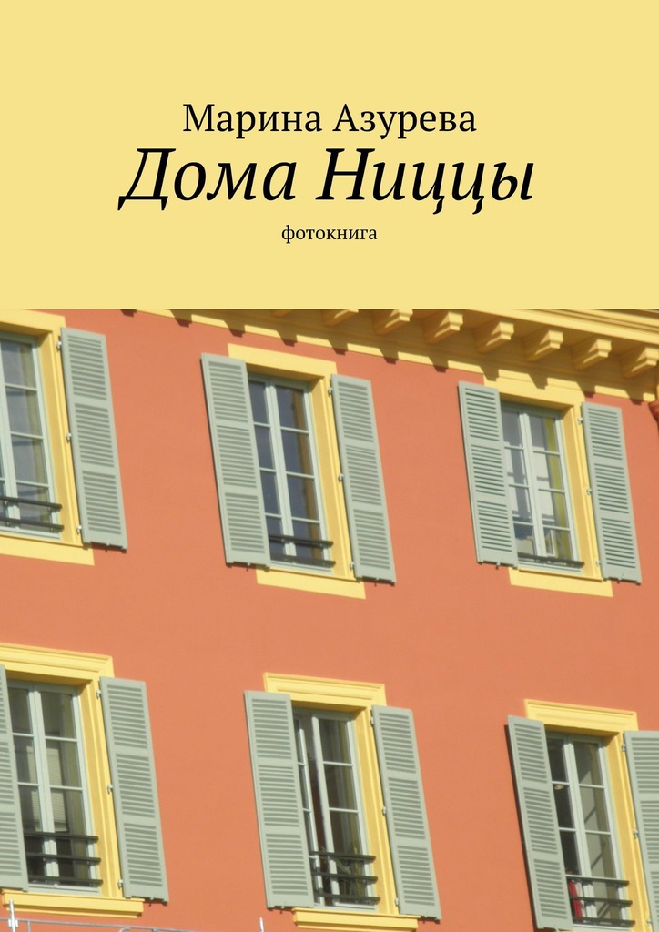 читать Дома Ниццы. Фотокнига