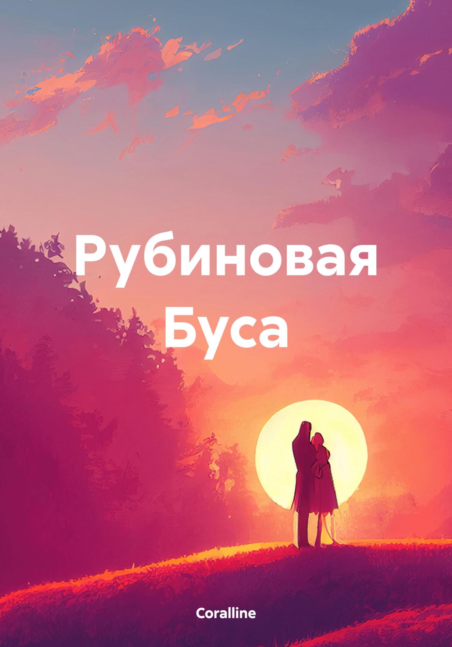 читать Рубиновая Буса