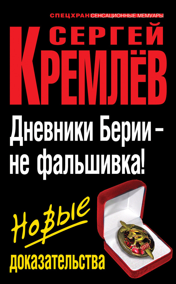читать Дневники Берии – не фальшивка! Новые доказательства