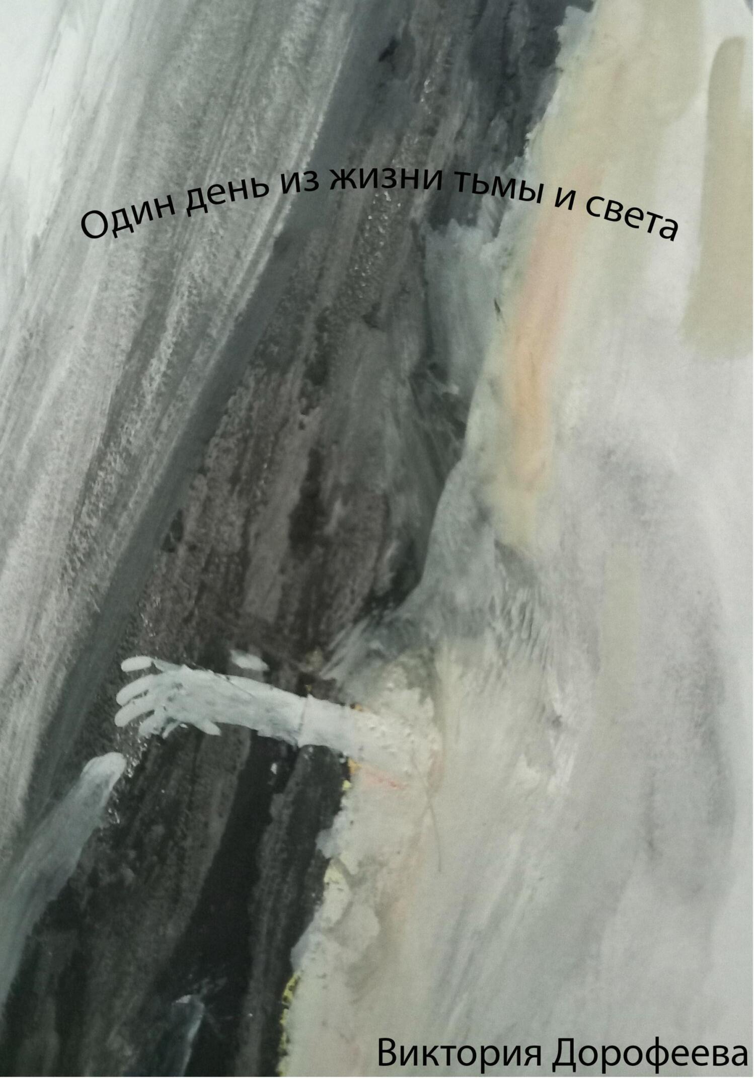читать Один день из жизни тьмы и света
